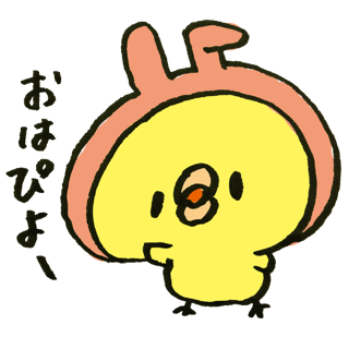 おはよう
