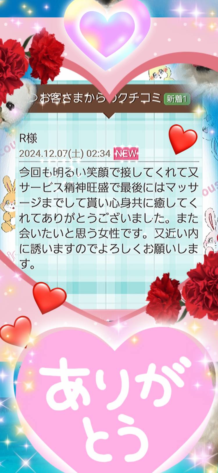 12/7 (土) 仲良し様へ口コミのお礼