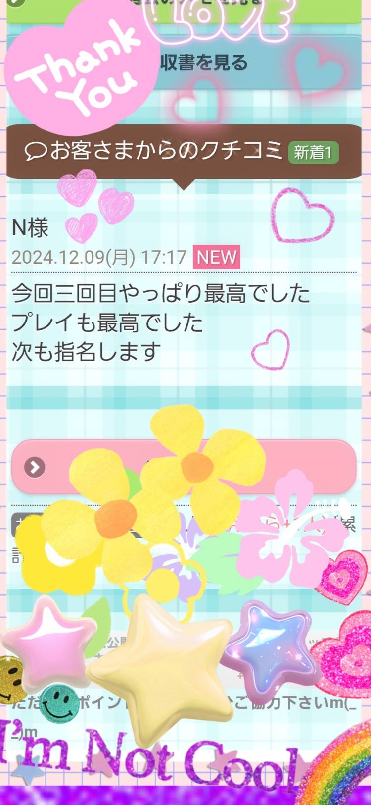 12/9(月) 本日仲良し様の口コミのお礼