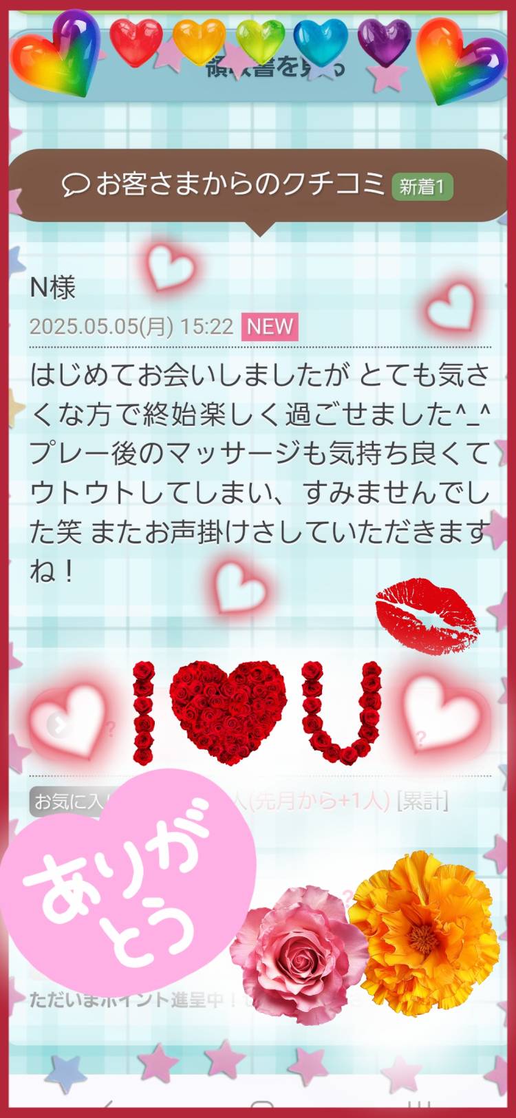 5/5(火) 昨日の初めて様へ口コミのお礼