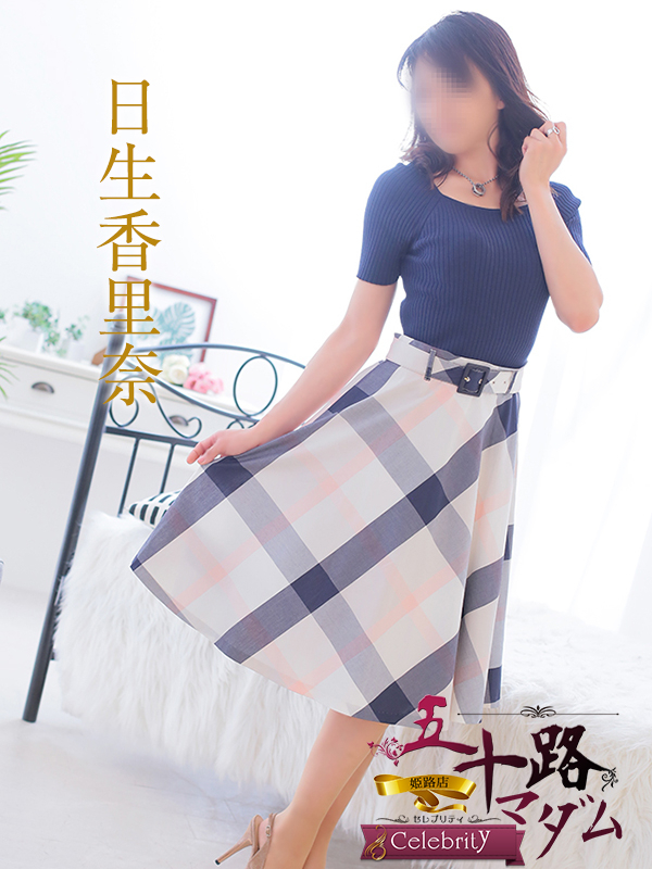 日生香里奈（五十路マダム姫路店(カサブランカグループ)）