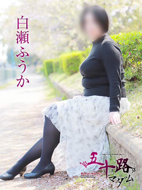 白瀬ふうか（五十路マダム姫路店(カサブランカグループ)）