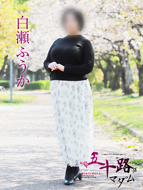 白瀬ふうか（五十路マダム姫路店(カサブランカグループ)）