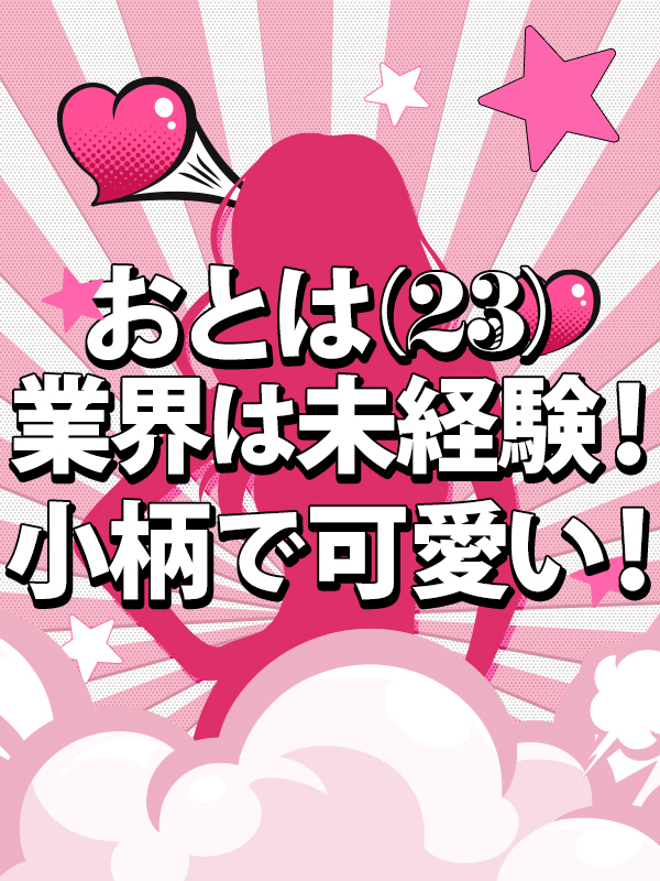 新人おとは(姫路 デリヘル)