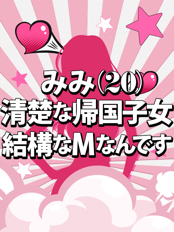 新人みみ（姫路東熟女・美少女ノーフォト店ならココ！）
