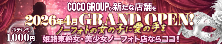 姫路東熟女・美少女ノーフォト店ならココ！（姫路 デリヘル）