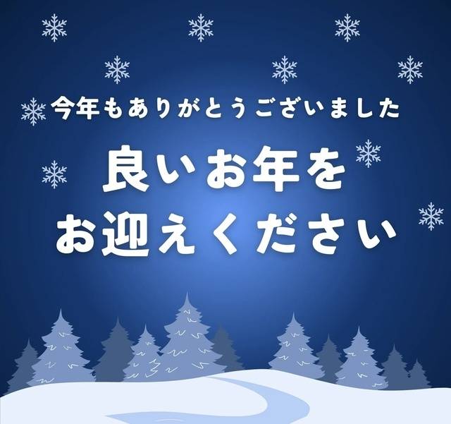 今年も後わずか…