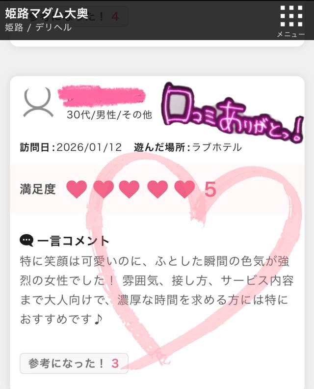 💋口コミの御礼💋