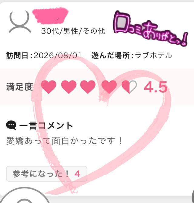 💋口コミの御礼💋