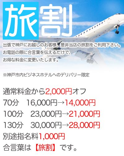 旅割(神戸店&明石店)・ご自宅デリバリー(明石店限定)