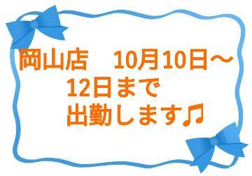 岡山店、出勤します?