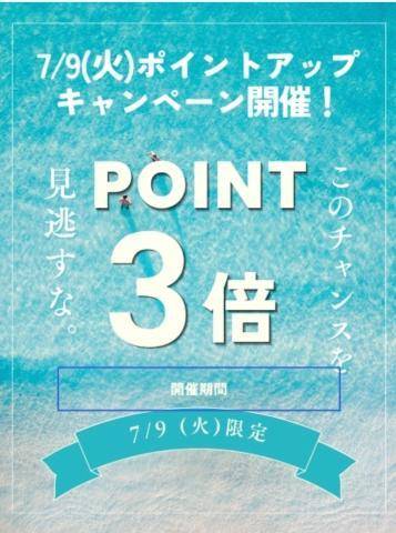 7/9(火)終日ポイント3倍デー