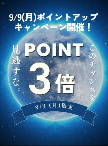 9/9(月)終日ポイント3倍デー