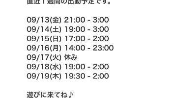 今日21時から出勤に変更してます♡