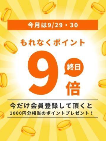 9/29(日)・30(月)終日ポイント9倍デー