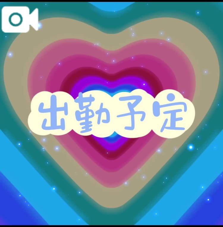 出勤予定ー❤️