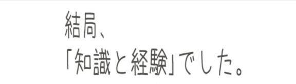 経験値恐るべしっ