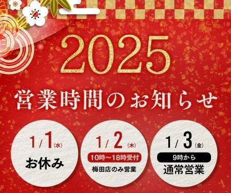 いけ奥年始の営業時間について⏰