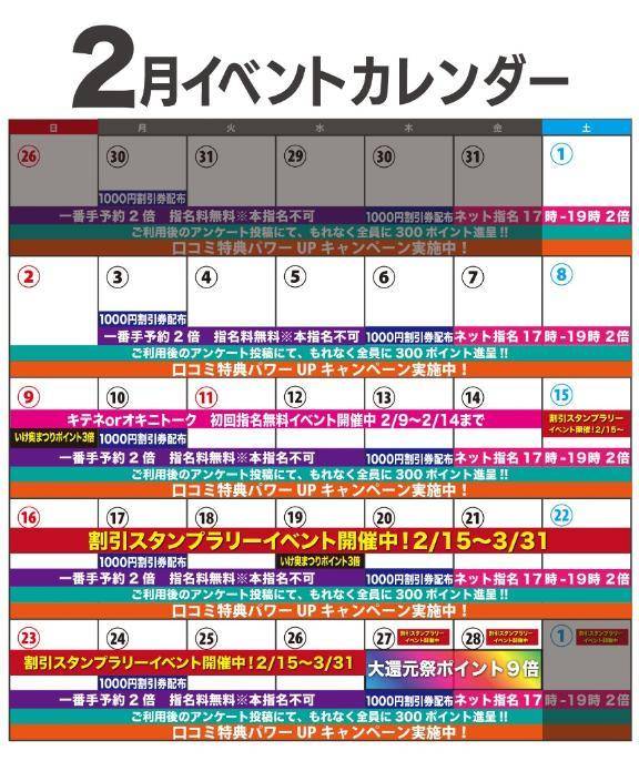 いけ奥2月のイベントカレンダー🗓️