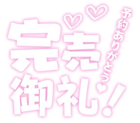 完売感謝♡だけど残業ご予約あれば