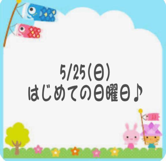 日曜日!