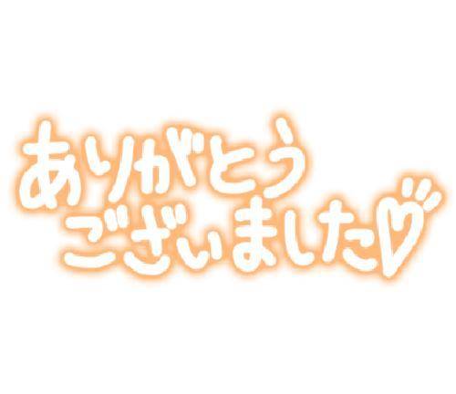 ありがとう❤️