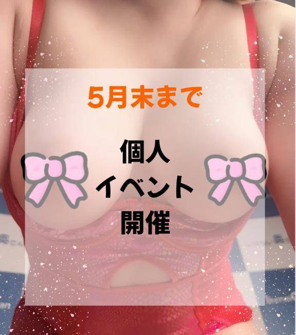 個人イベント開催中💖