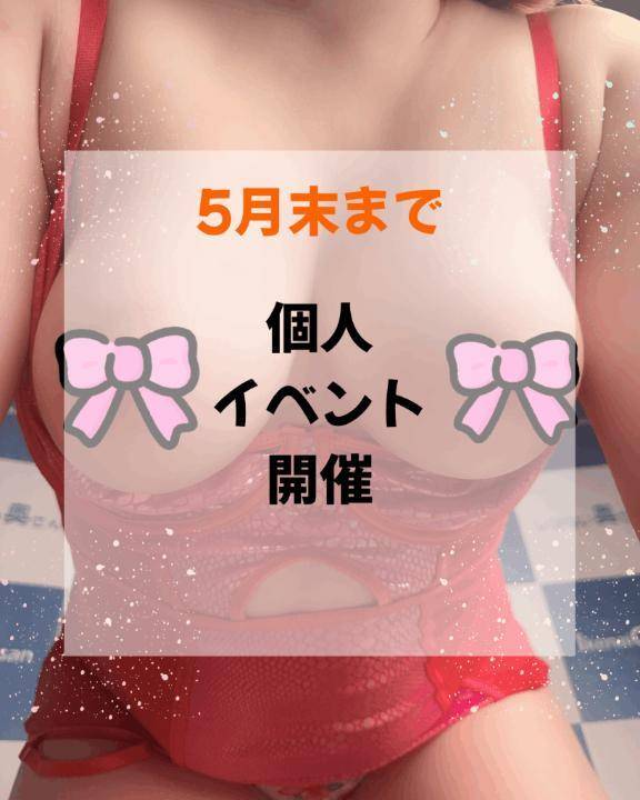 個人イベント開催中ー❤️