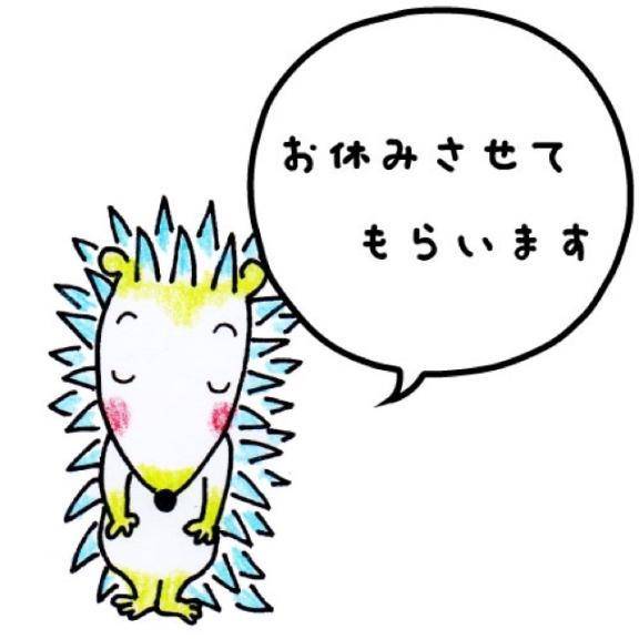 今日お休みする事になりました