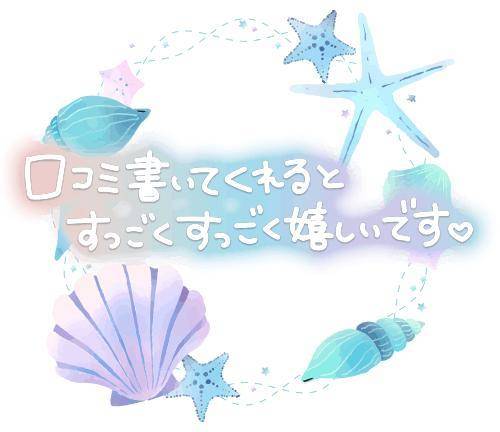 口コミ書いてくれたら嬉しい💕