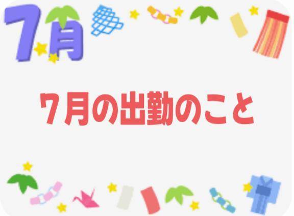 ７月について