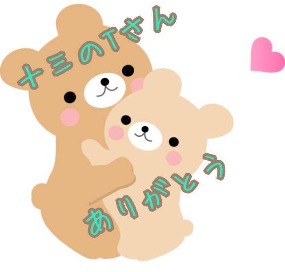 十三のTさん、ありがとうございます🩷