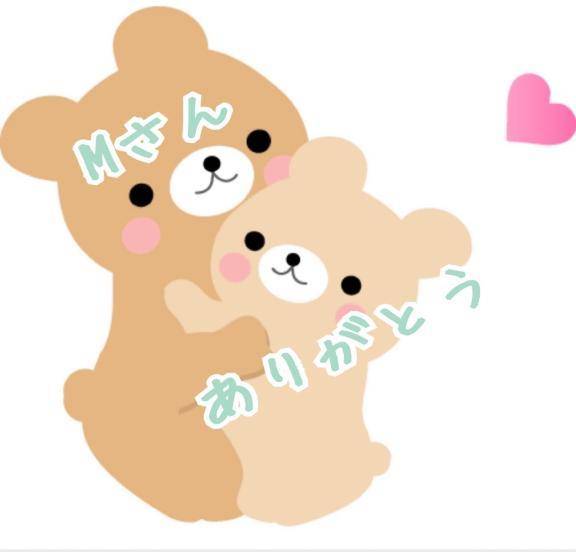 Mさん🩷ありがとう🩷