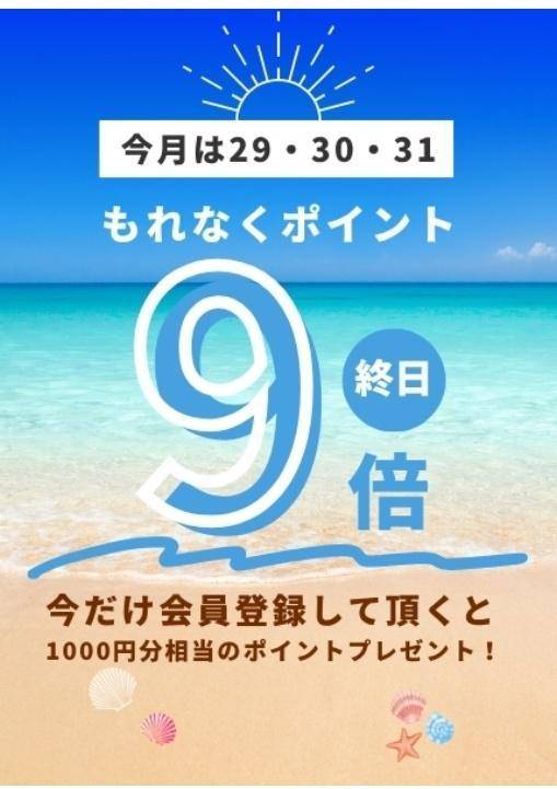 ポイント9倍ﾃﾞｰお見逃しなく(*^^*)🎶