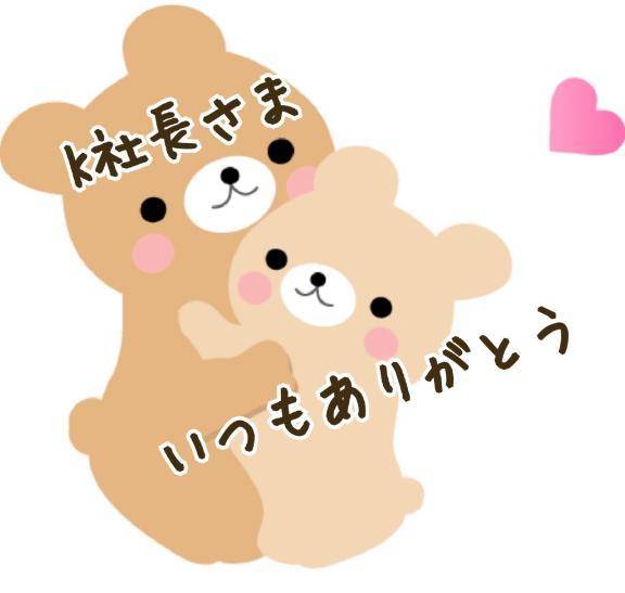 K社長さま、事前ご予約ありがとうございます💕