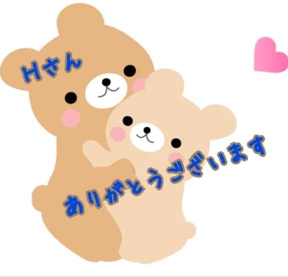 初めましてＨさま💓