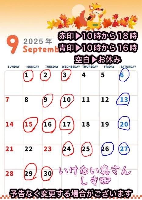 9月の予定