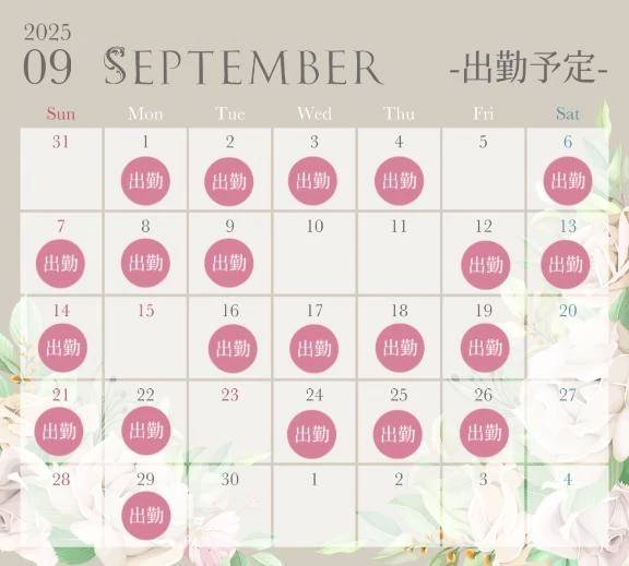 9月の予定🗓