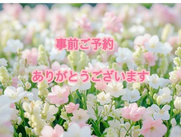 事前ご予約ありがとうございます🩷さん