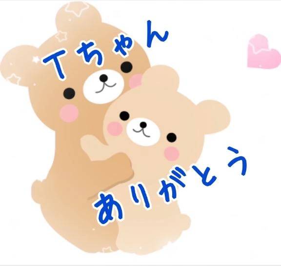 いけ奥初めましてのＴちゃんありがとう🩷