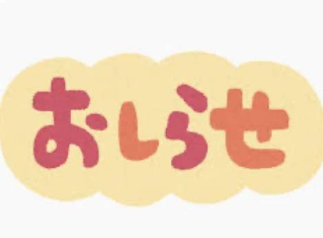 明日！急遽⭐︎出勤