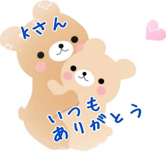 Kさんいつもありがとうございます🩷