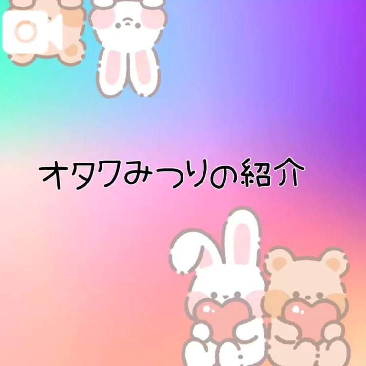 みつりのオタク紹介ヾ(*´∀`*)ノ