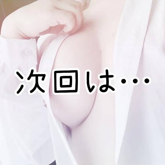 次回は…