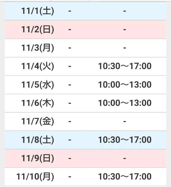 11月前半の予定。