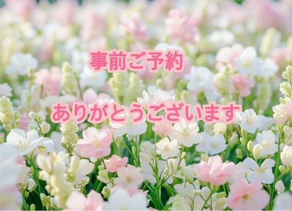 事前ご予約ありがとう🩷