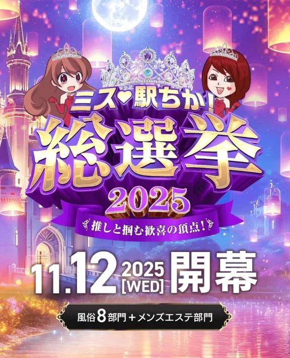 ミス駅〇か総選挙✨