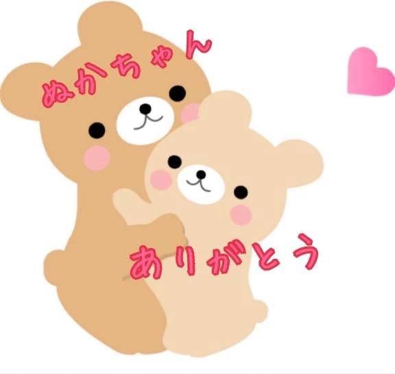 いけ奥初めましてのぬかちゃん💕ありがとう💕