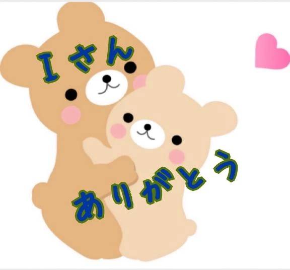 ｉさん🥰ありがとうございます💕