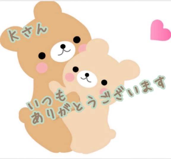 Kさん🥰ありがとうございました💕